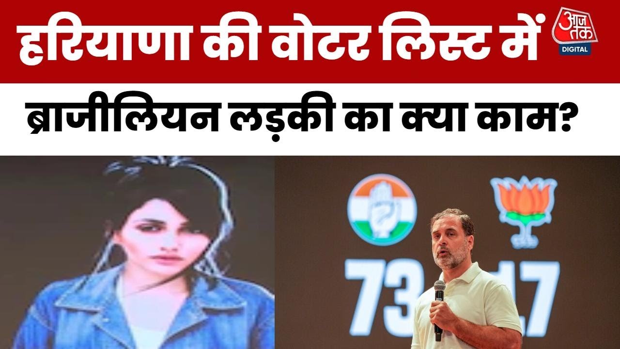Vote Chori, फर्जी वोटर और Brazilian Model! Rahul Gandhi के 'H-Files' खुलासे से सियासी हड़कंप