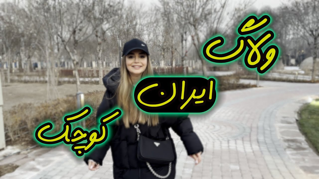 ولاگ ایران کوچک | کرج گردی😃