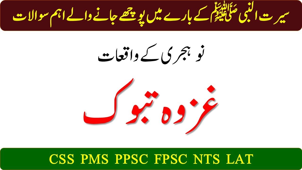 Seerat-un-Nabi ﷺ Questions Part 15 | Ghazw-e-Tabook & Important 9th Hijri Events | Islamiat MCQs