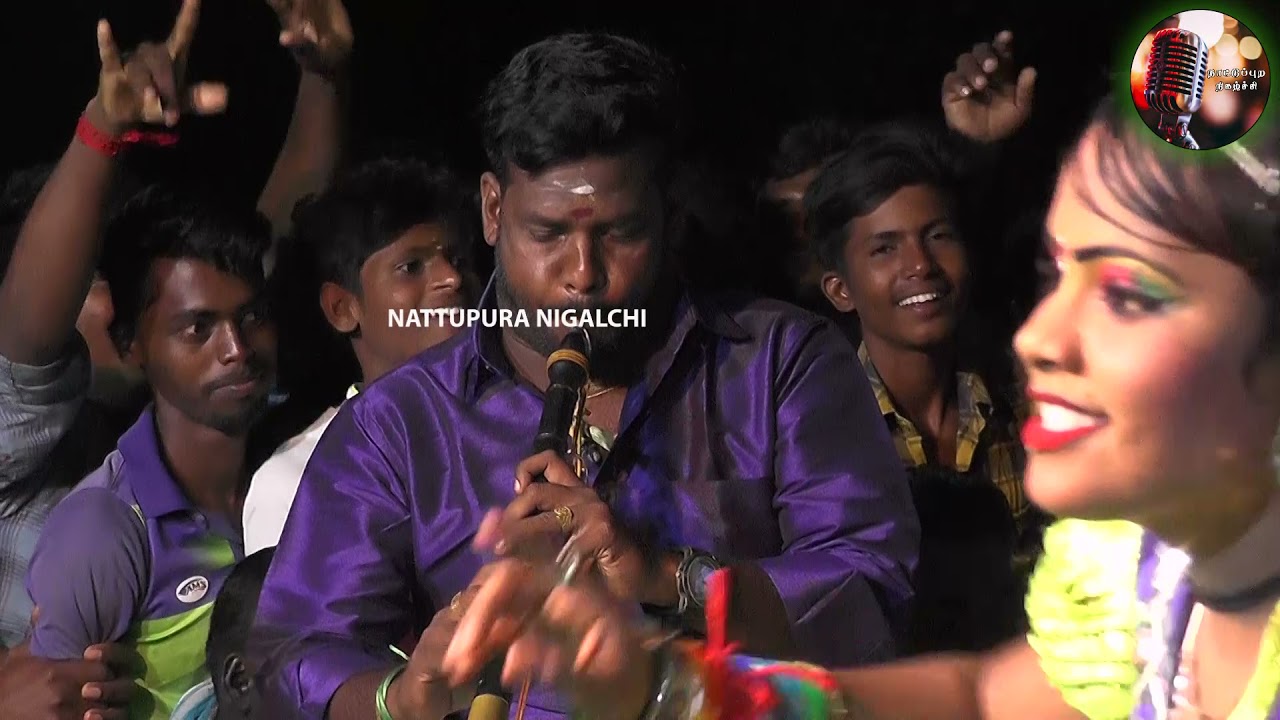 பேரிச்சம் பழத்தை உரிச்ச இளையா || Pearicham Palam || Dr.C.Ilayaraja || Nattupura Nigalchi