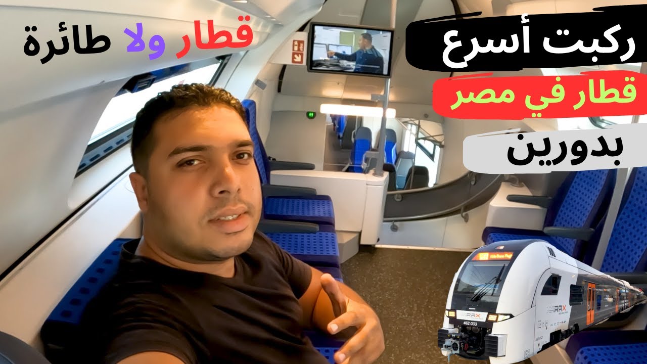 ركبت أحدث قطار كهربائي سريع وصل مصر من السخنة لمطروح والأقصر في أسرع وقت | siemens desiro train