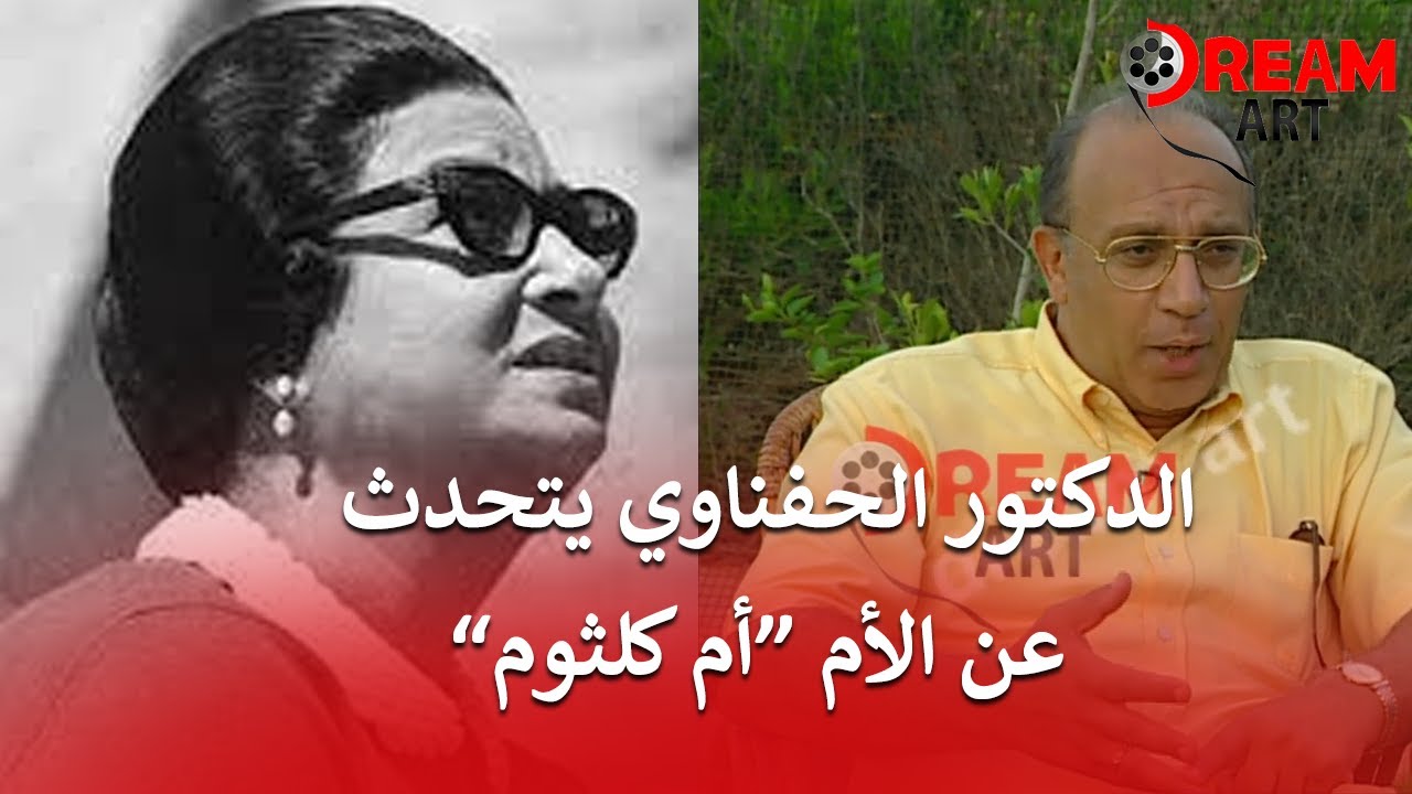 في ذكري وفاتها.. الدكتور الحفناوي يكشف عن أسرار من حياة أم كلثوم حصريا على قناتنا