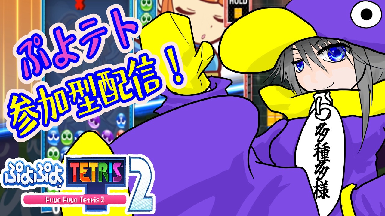 【 #ぷよテト​】先月に続き月末最後の配信はぷよテト２参加型配信です【 #参加型配信】