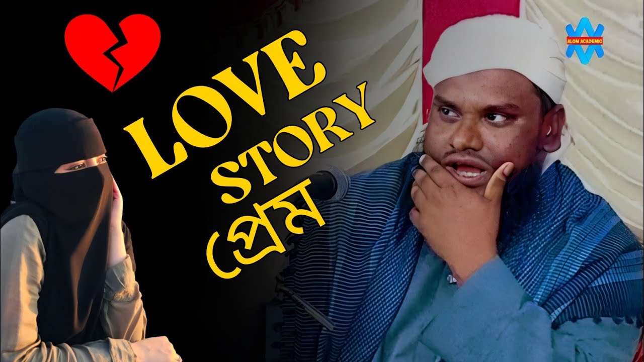 প্রেম নিয়ে মজার ওয়াজ | Jabir hussain new waz |  Love story | Maulana jabir Hussain | Alom Academic