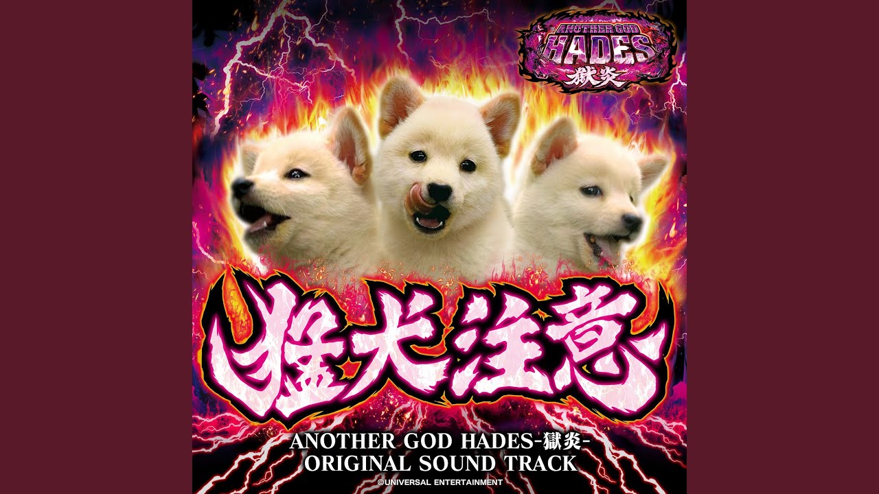 獄炎チャレンジ