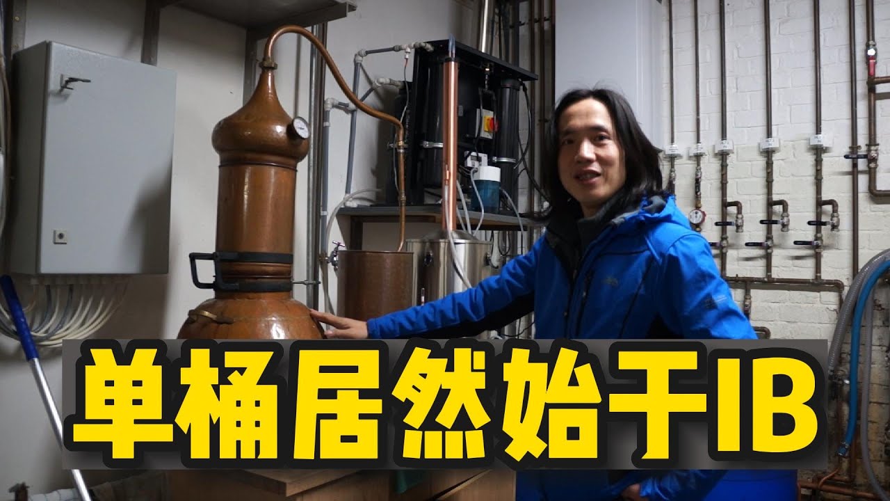 单桶居然始于IB（苏格兰威士忌揭秘）