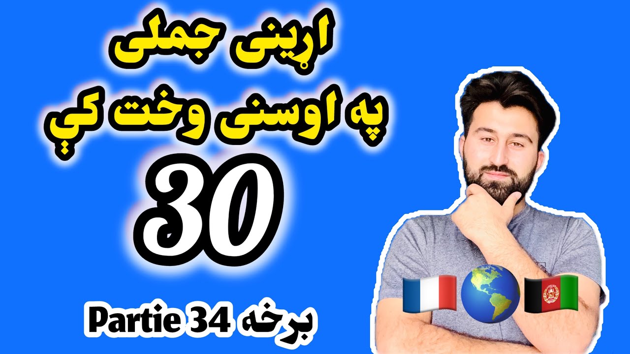 30 جملي په اوسنی وخت کې | که دا دي نه وي زده نو خبري نشي کولاي | Partie 34 برخه 🇦🇫🇲🇫