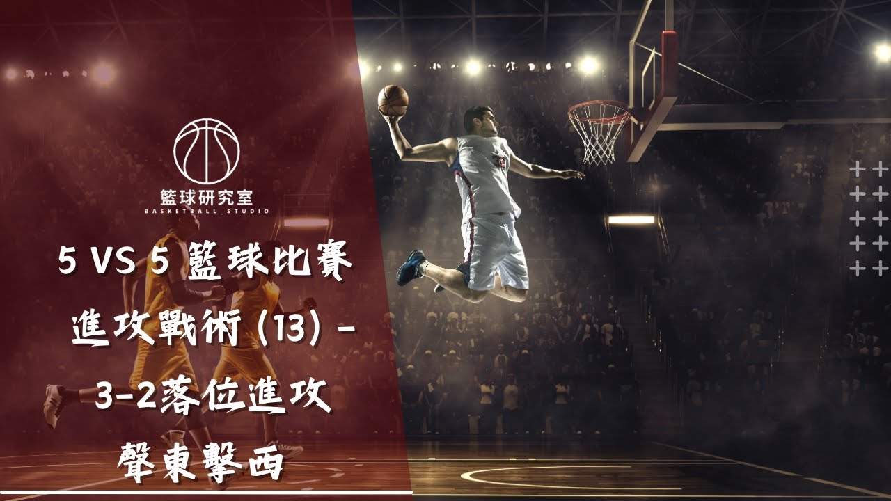 5 vs 5 籃球比賽 進攻戰術 (13) -  3-2落位進攻 - 聲東擊西