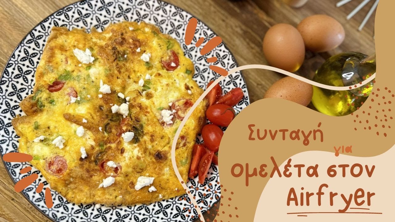 Συνταγή για υγιεινή και πεντανόστιμη ελληνική ομελέτα στον AirFryer