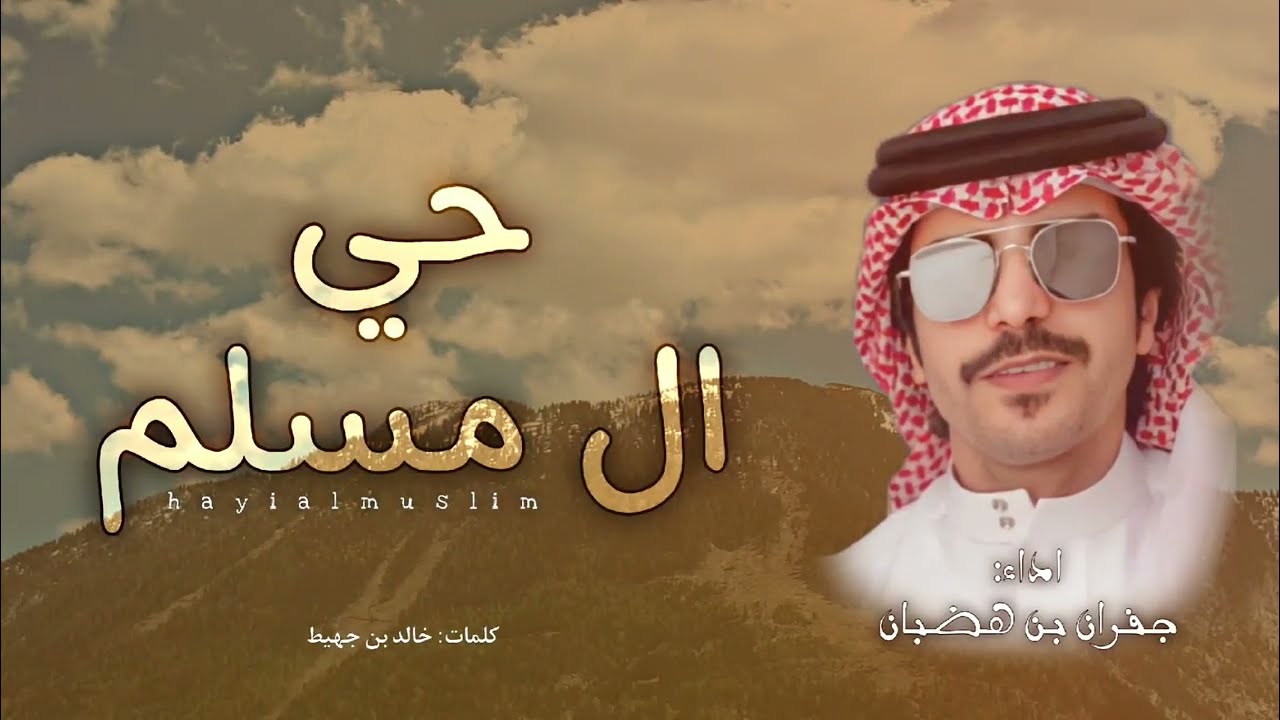 #شيلة الموسم : حي ال مسلم 🔥 | جعل يفداه روس الهلايم ~ جفران بن هضبان & خالد بن جهيط 2023 👏🏻