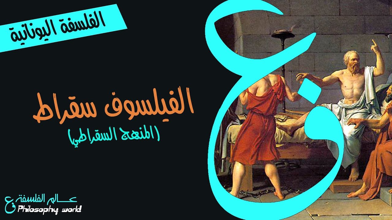 الفيلسوف سقراط | المنهج السقراطي