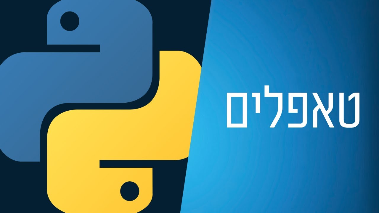 מדריך פייתון - 31 - טאפלים