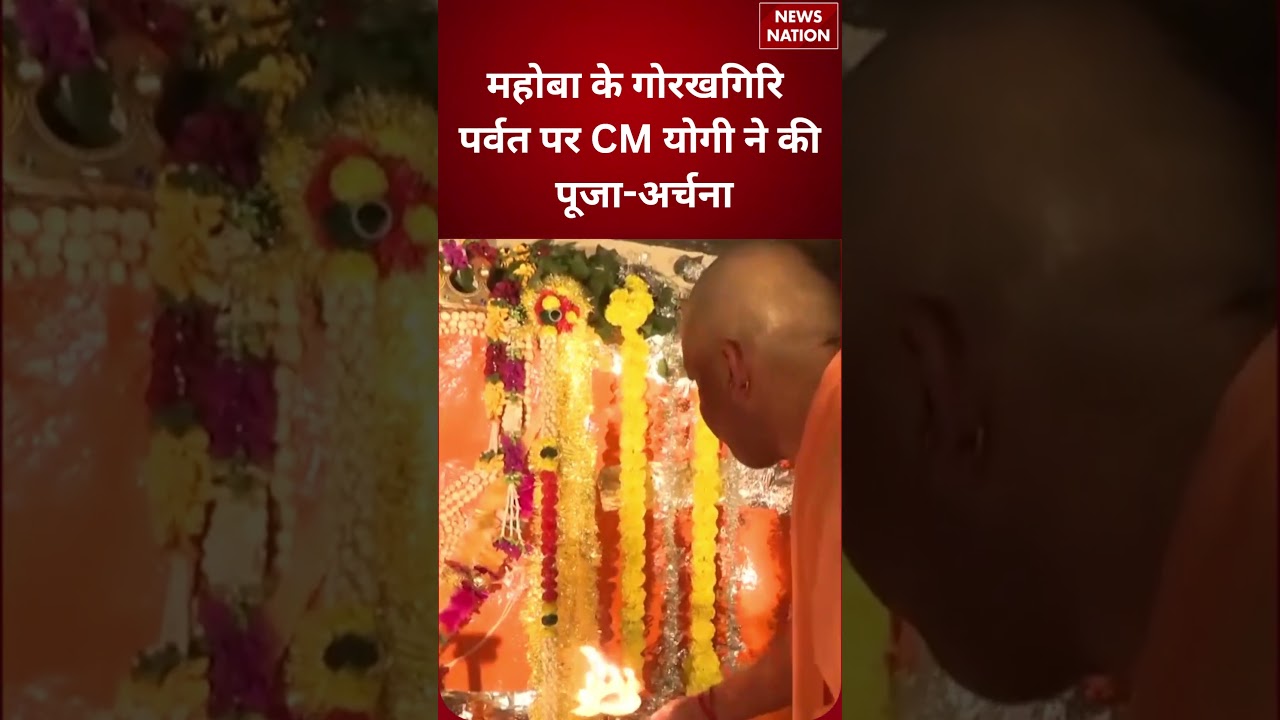 CM Yogi In Mahoba: गोरखगिरि पर्वत पर CM योगी ने की पूजा-अर्चना | Mahoba | Yogi Adityanath