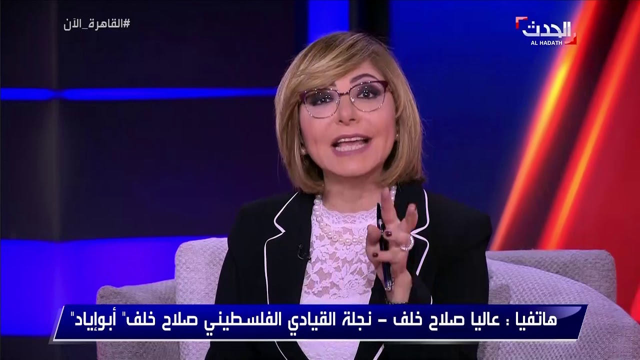 نجلة القيادي الفلسطيني صلاح خلف 