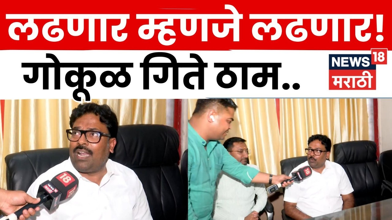 Nashik MLC Election | निवडणूक लढण्यावर Gokul Gite ठाम | N18V