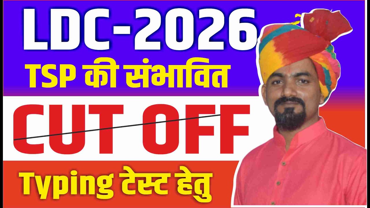 RSSB LDC Expected Cut Off 2026 | TSP के विधीयर्थी  TYPING शुरू कर दो | LDC Category Wise Cut Off