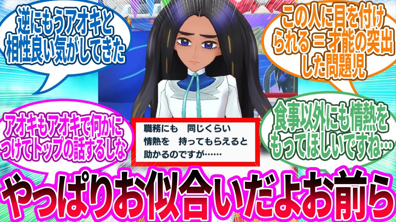 オモダカさん ← 他の地方に来てもアオキの愚痴言ってるこの人…に対するトレーナー の反応集【ポケモン 反応集】