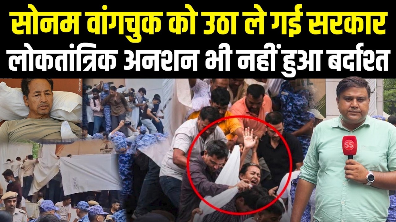Delhi के Jantar Mantar से पुलिस ने Sonam Wangchuk को जबरन उठाया, Sharad Sharma Report