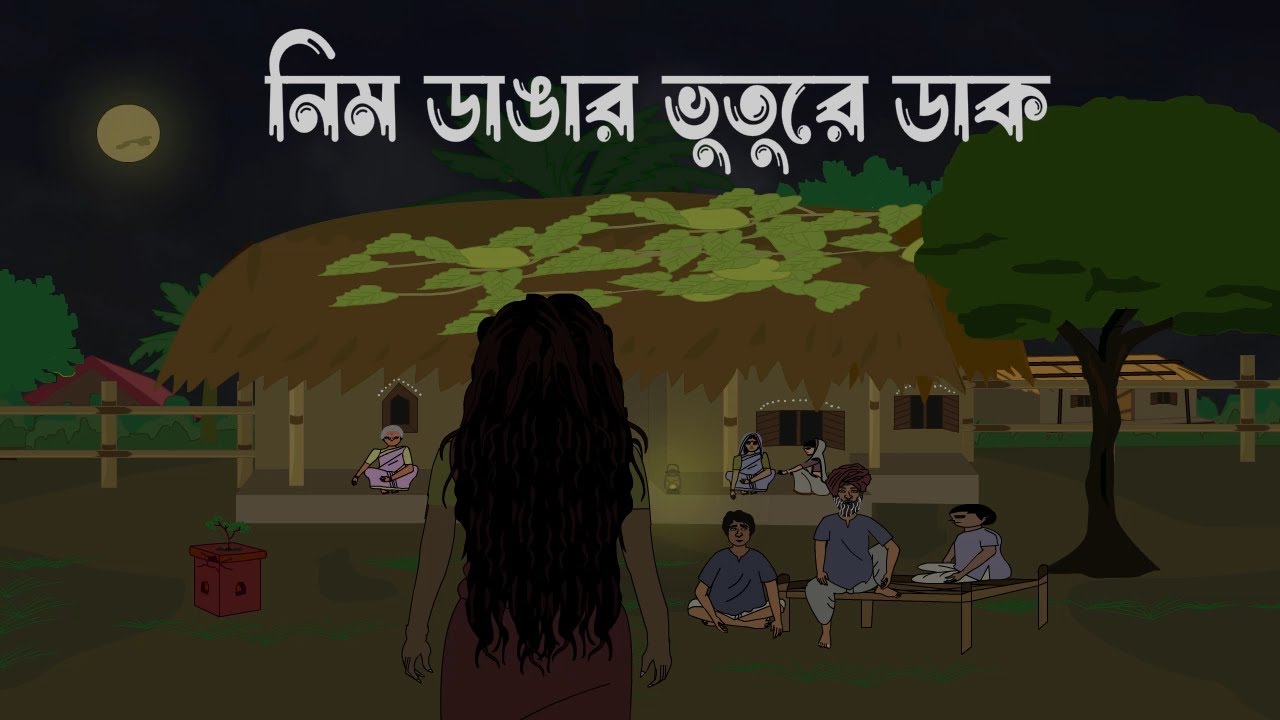 নিম ডাঙার ভুতুরে ডাক - Bangla Bhuter Cartoon | Nishir Daak | SanjBati Animation | Bhuter Golpo