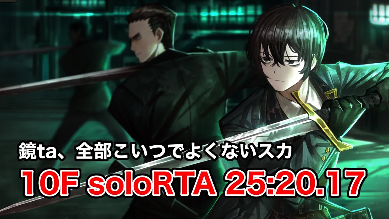 鏡6 10F単騎TA  25:20.17 [Limbuscompany]