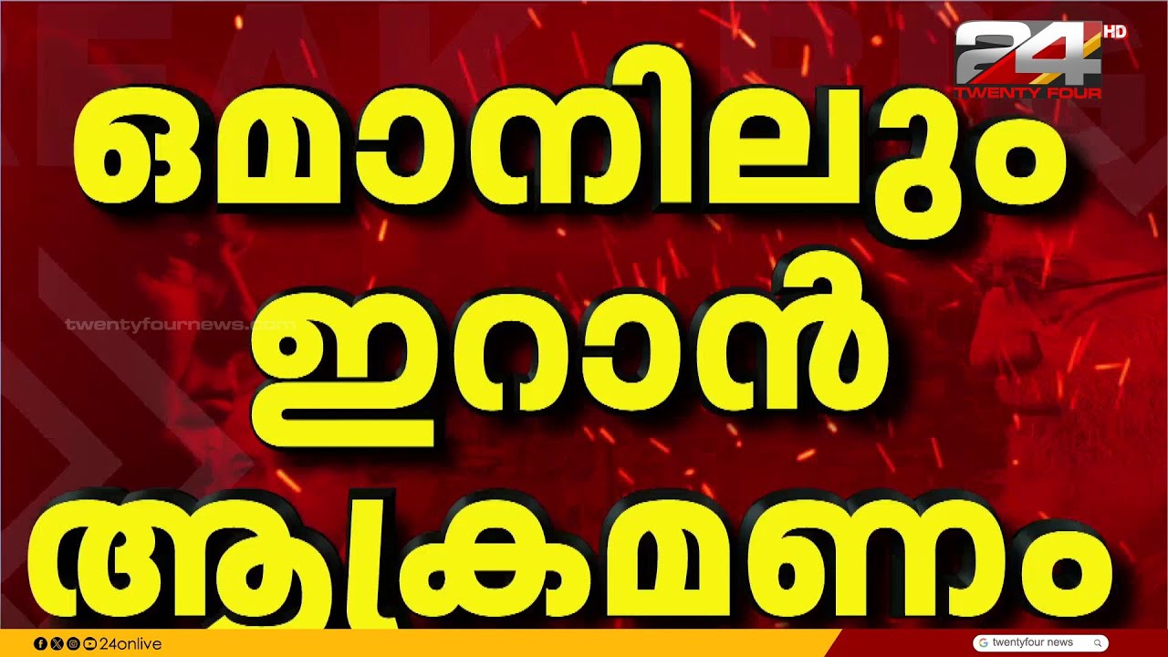 ഇറാന്റെ തിരിച്ചടി ; ഒമാനിലും ഇറാന്റെ ആക്രമണം