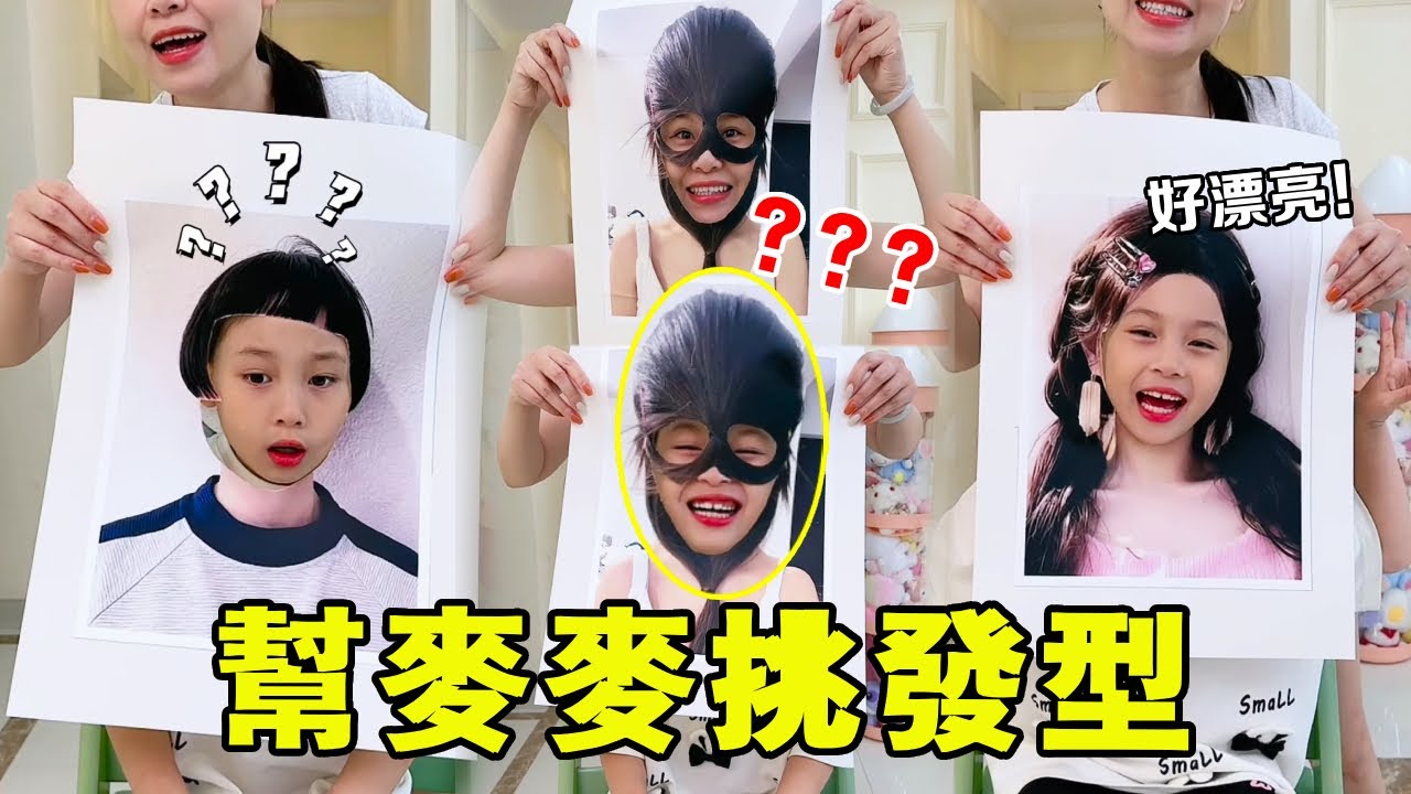 如何幫女兒挑選適合的髮型～當麥麥想換髮型，媽媽的妙招絕了！ 【麥麥成長記】#萌娃#麥麥成長記#萌娃日常#二胎#親子