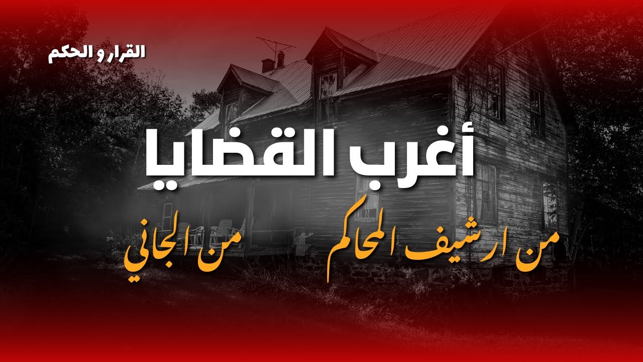 أغرب القضايا ⚖︎ من الجاني ⚖︎ من أرشيف المحاكم 😱 عاطف و فردوس | حلقات مجمعه