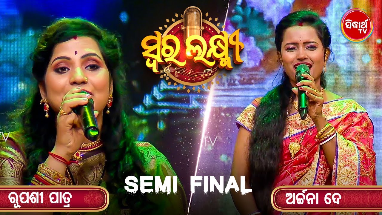 Rupasree Vs Archana - Semi Finalରେ ୨ଭାଉଜଙ୍କ ଭିତରେ ହେଲା ଟକ୍କର - Swara Laxmi - Sidharth TV