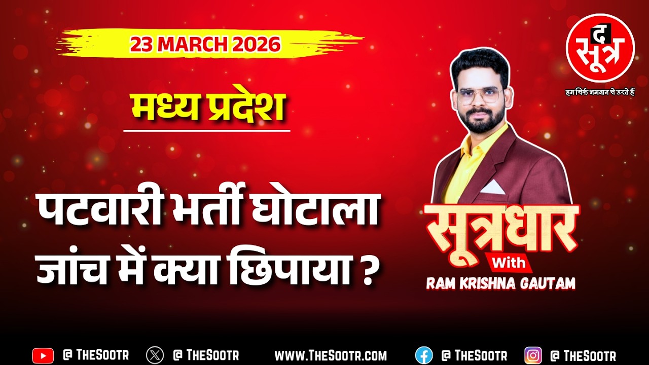 🔴 Sootrdhar Live | MP पटवारी भर्ती परीक्षा घोटाला | जांच रिपोर्ट पर अब तक का सबसे बड़ा खुलासा !