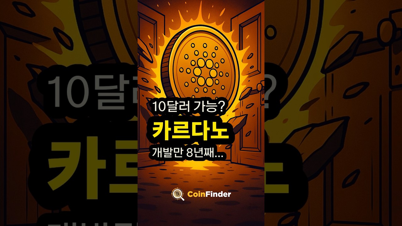 카르다노, 진짜 10달러 간다?! 당신이 몰랐던 ADA의 진실 #카르다노 #ADA #Shorts