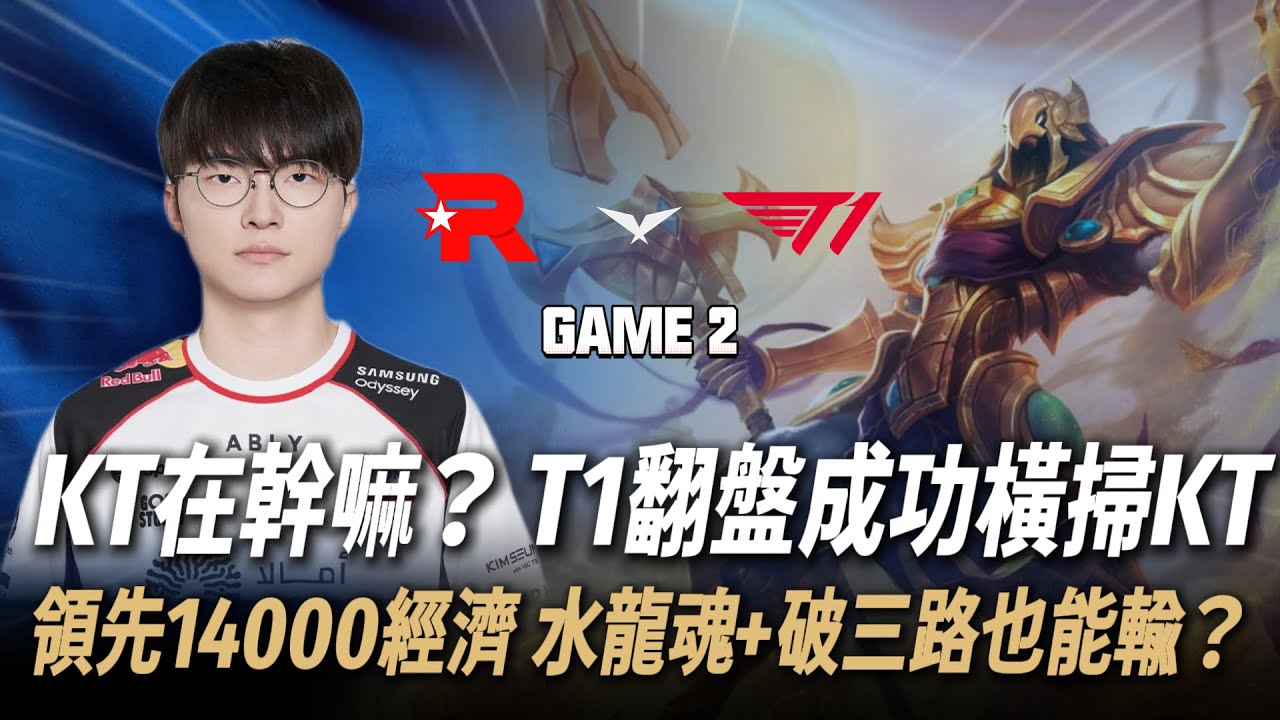 KT vs T1 落後14000經濟 水龍魂+被破三路也能贏？ KT在幹嘛？ T1翻盤成功橫掃KT Game 2 | 2026 LCK CUP