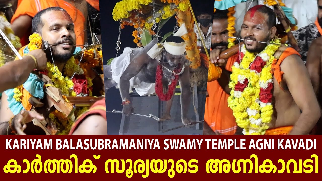 കാർത്തിക് സൂര്യയുടെ അഗ്നികാവടി | Kariyam Balasubramaniya Swamy Temple Agni Kavadi | Karthik Surya