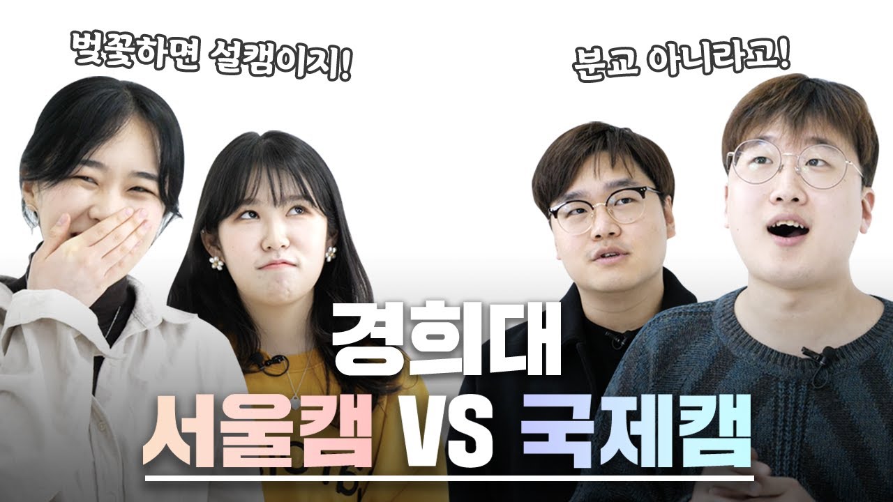 경희대학교 서울캠 & 국제캠 학생들이 만났다. | 경희대 설국티비