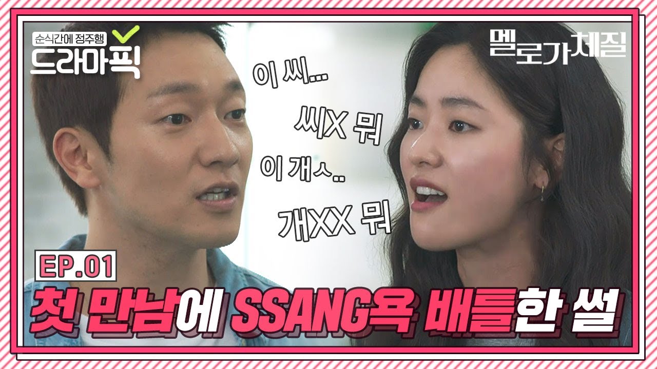 [드라마픽] 비트 주세요🎤 전여빈X손석구 혐관 욕쟁이들의 티키타카 파티｜멜로가 체질(Be melodramatic)｜JTBC 190907 방송