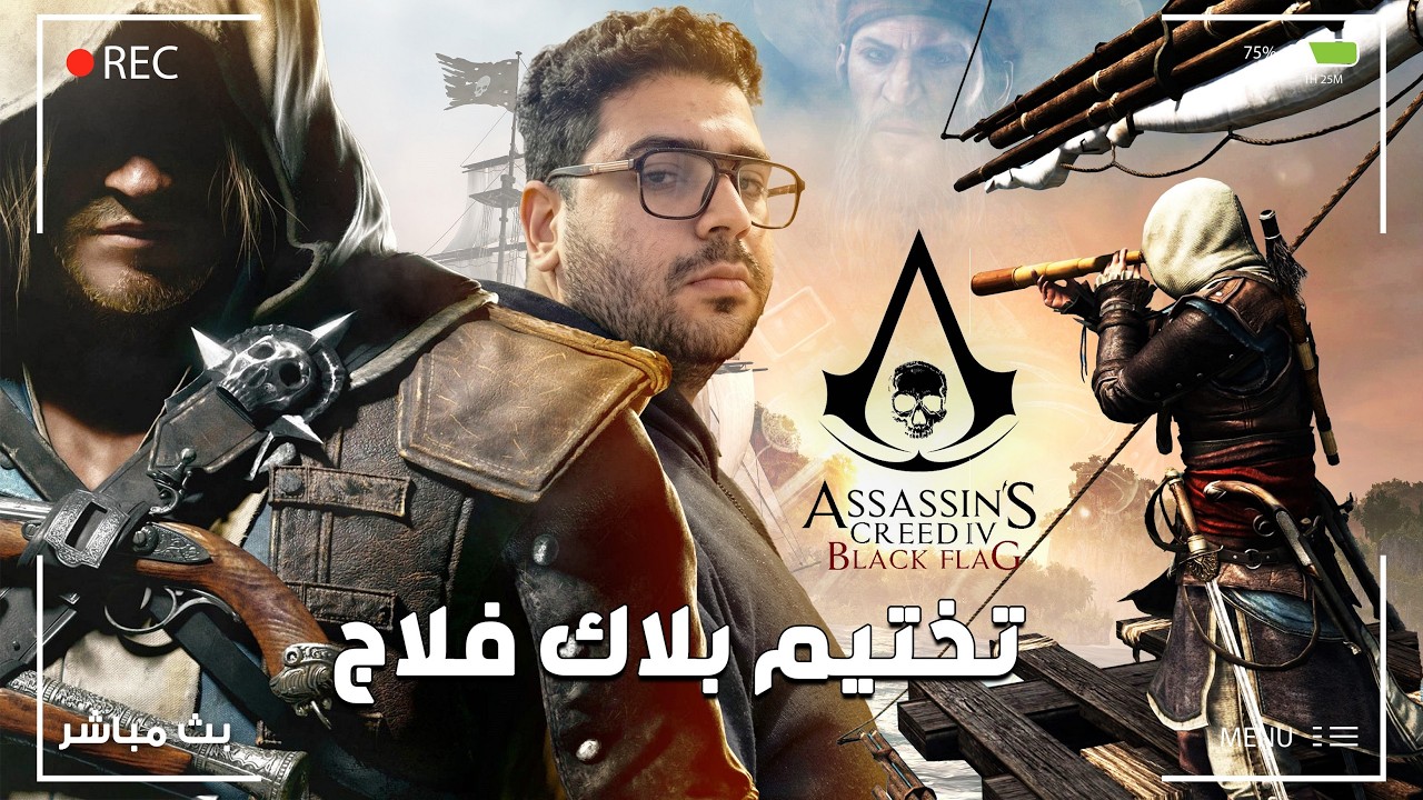 سلي صيامك | اظن كفايه خيانه لادوارد كينواي كدا الراجل اتخذل من طوب الارض