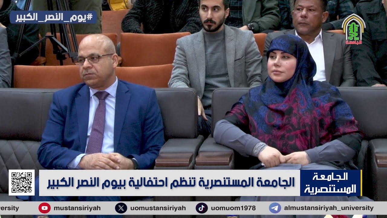 الجامعة المستنصرية تنظم احتفالية بيوم النصر الكبير