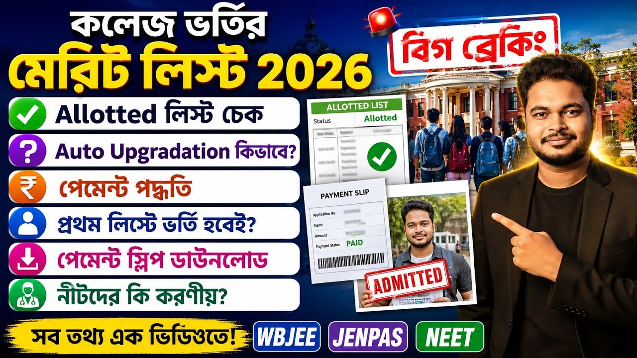 WB College Admission 2026: WBCAP Alloted List 2026: Auto Upgradation: Payment: wbcap merit list 2026