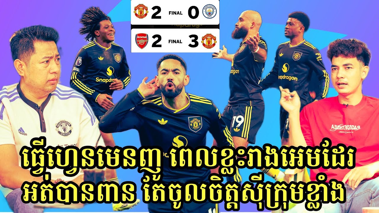 តើ Michael Carrick ប្រើយុទ្ធសាស្ត្របែបណា ទើបអាចបំបាក់ Arsenal & Man City នៅ Premier league បាន