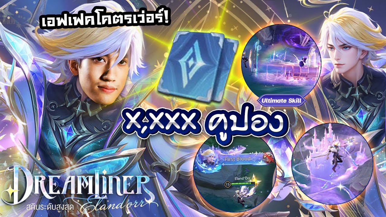 RoV : สุ่มสกิน Eland'orr 9 ปีเหมาหมดกี่คูปอง?