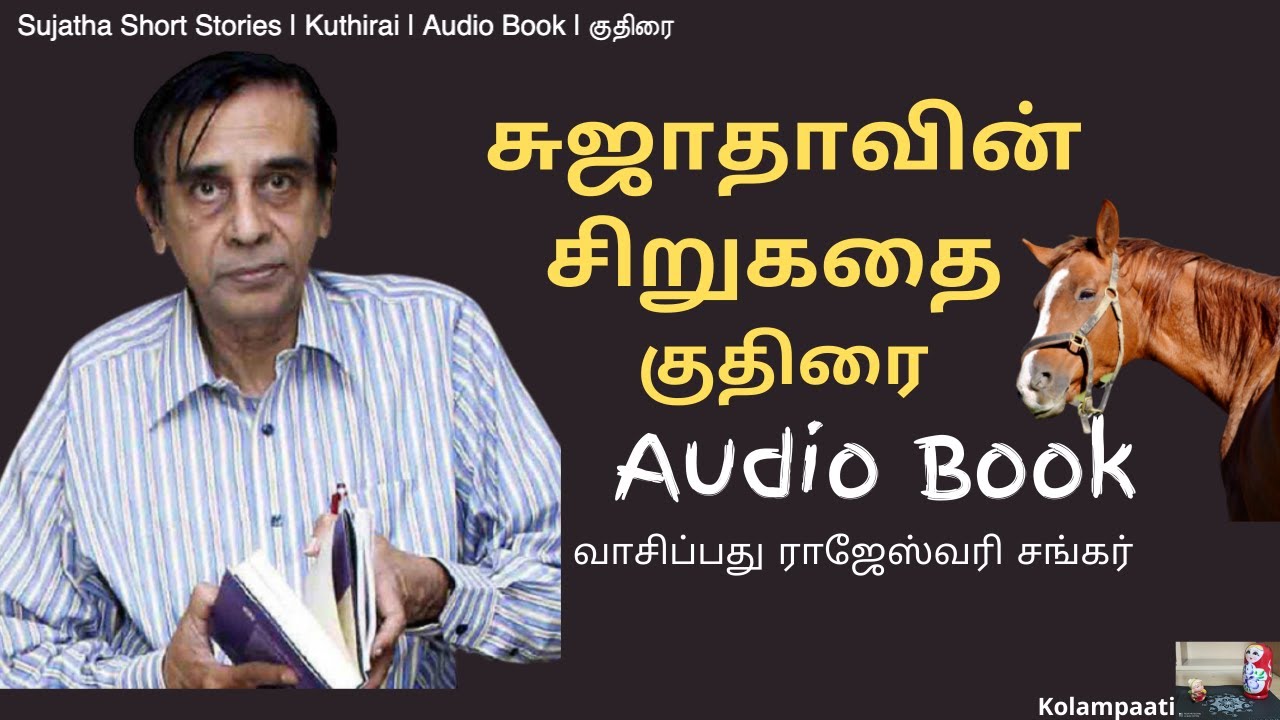 Sujatha Short Stories | Kuthirai | Audio Book | குதிரை | என் புருஷன குதிரை கடிச்சுடுச்சுப்பா!!!