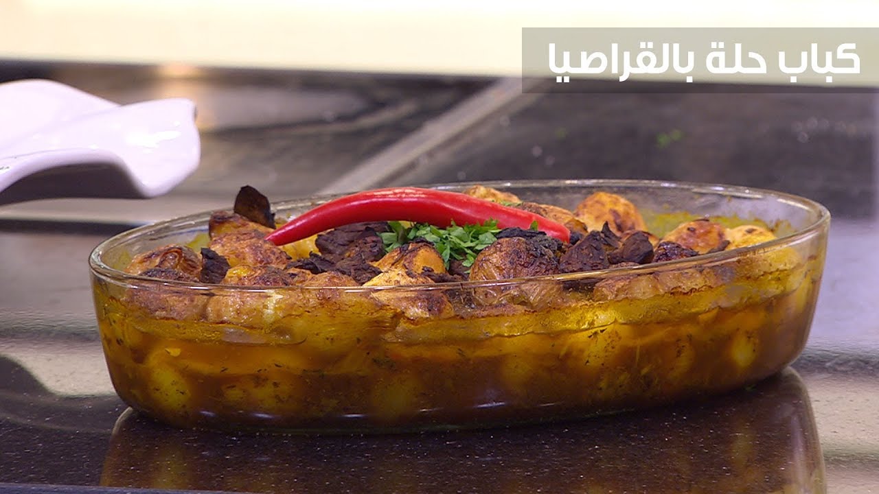 كباب حلة بالقراصيا | الشيف شربيني