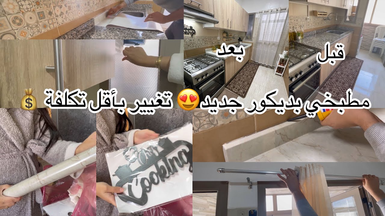 وأخيراً غيرت مطبخي بأقل تكلفة💰جولة في مطبخي بعد تغيير 😍لاستقبال شهر رمضان بحلة جديدة 🥰