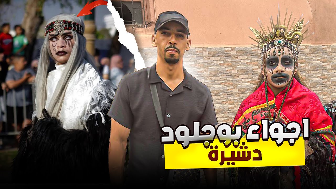 أجواء بوجلود الدشيرة اكادير 👹👹 أجواء خيالية