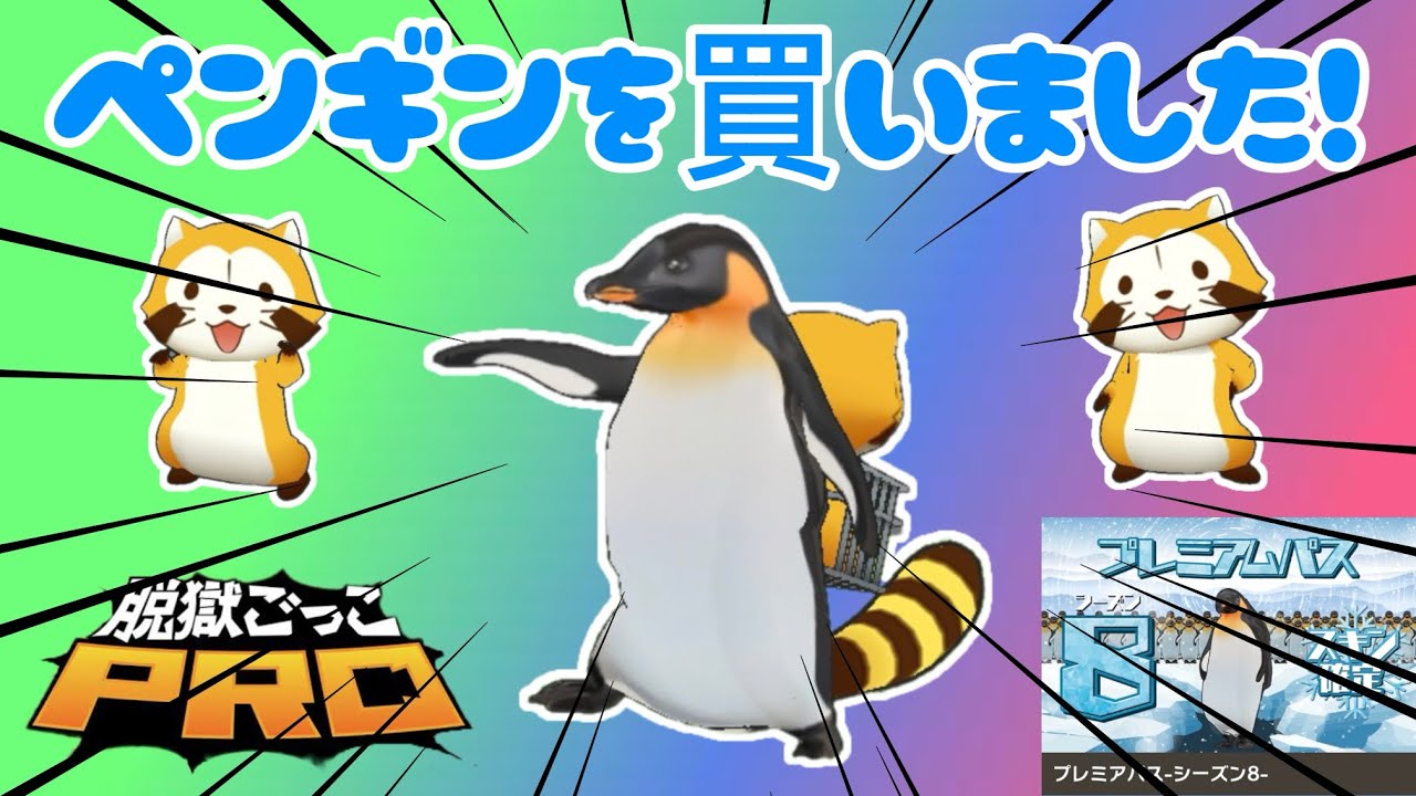 新スキン「ペンギン」スキンを使ってバトロワしてみた！…その結果?!   【#脱獄ごっこpro 】