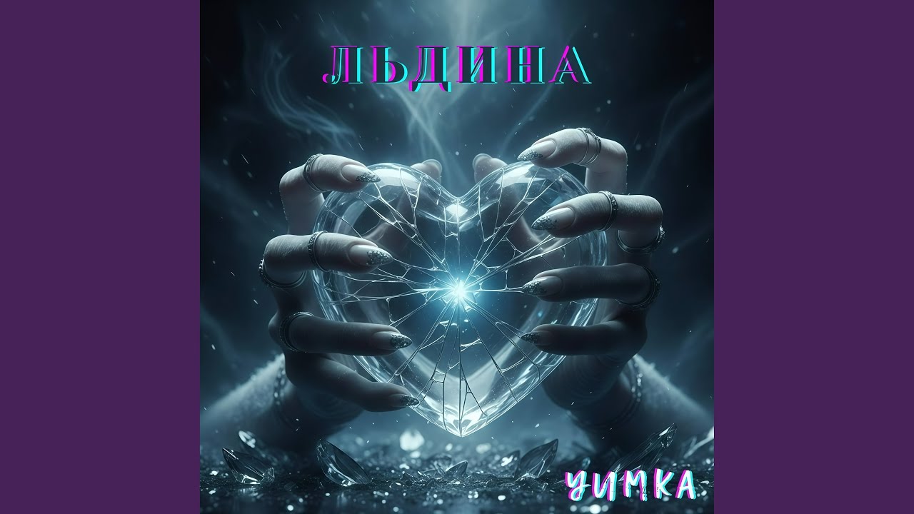 Льдина