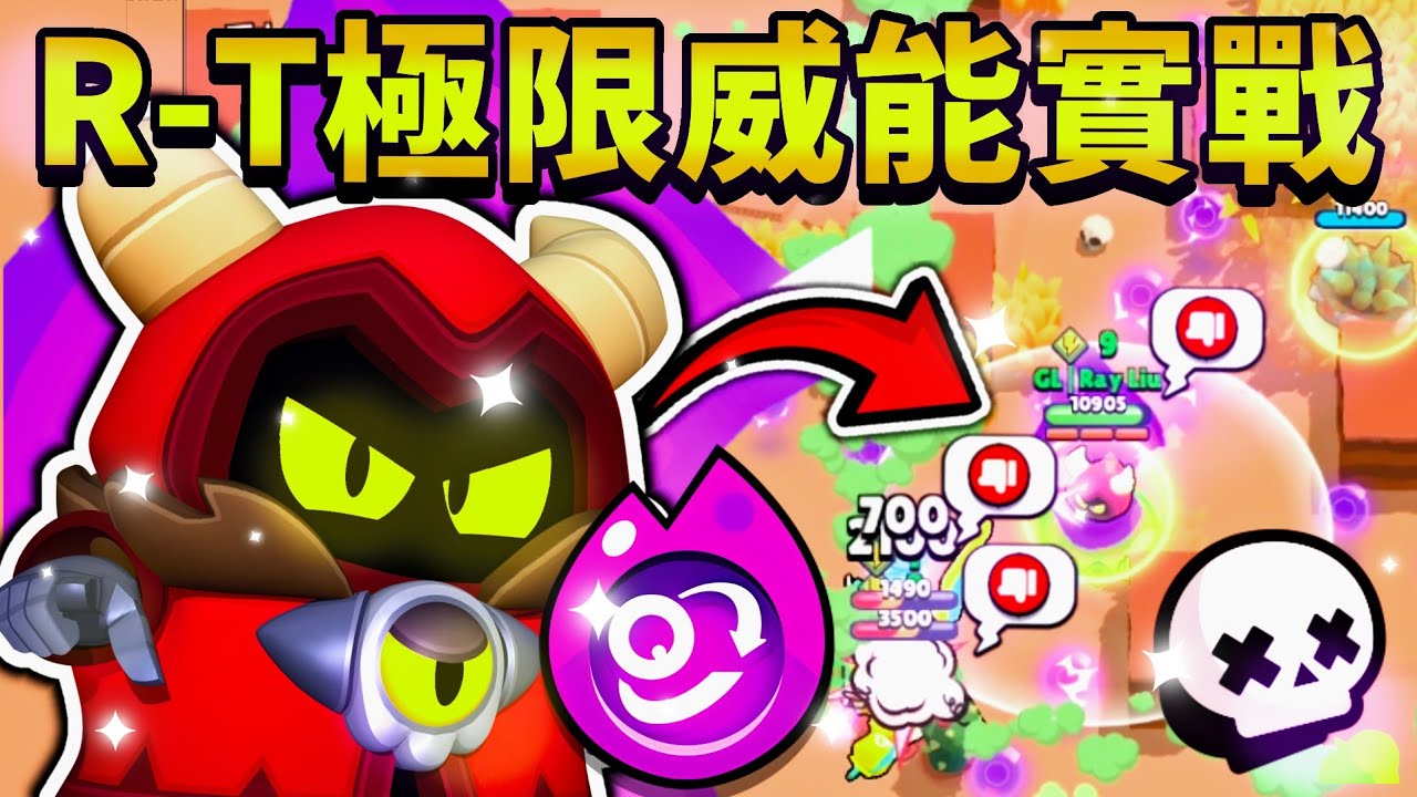 【荒野亂鬥】R-T極限威能實戰😱威能大招超級痛傷害超高！【Brawl Stars】單人死鬥 | 生死鬥 | 饑荒盛宴 | 全面監控 | 緋紅 | Hypercharge