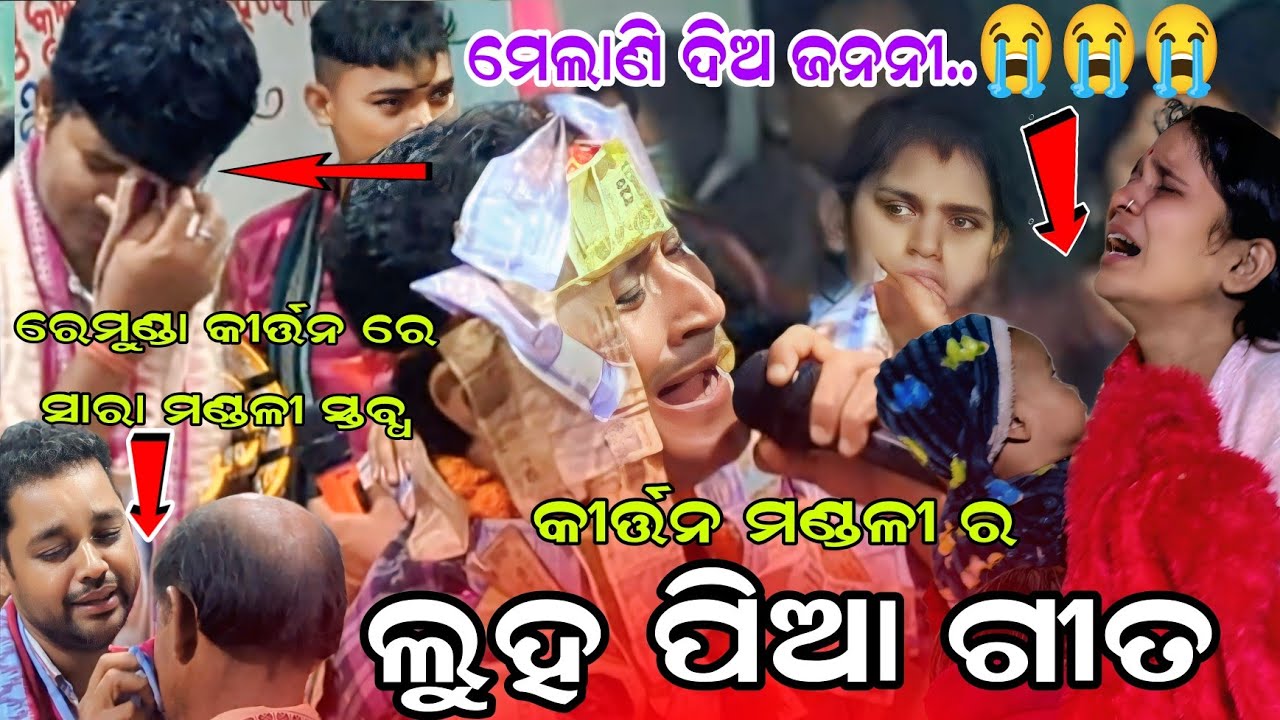 Remunda master party kirtan.... ମେଲାଣି ଦିଅ ଜନନୀ....bulu sathpathy kirtan.... ସନ୍ନ୍ୟାସ ଗୀତ