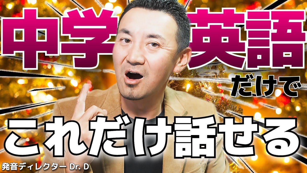 【中学英語でOK】「発音」さえできれば、日常英語はこれだけ話せる！～映画『ホーム・アローン』で実践練習～