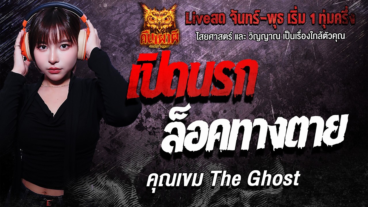 เปิดนรก ล็อคทางตาย  l คุณเขม The Ghost l คืนเผาผี Ghost Night 2 มี.ค. 69 l #ฟังเรื่องผี #ผี