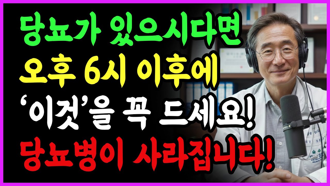 당뇨 환자라면 일주일만 이렇게 해보세요! 공복혈당이 뚝 떨어집니다! 1분 습관 | 시니어 건강 | 시니어 정보
